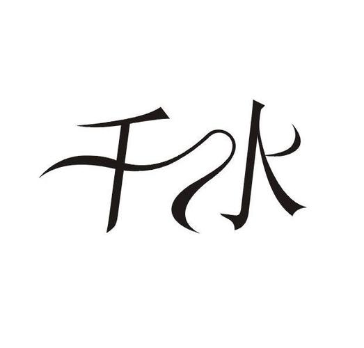 同名同音商标之争 千千水申请收文21与千水科技的背后较量